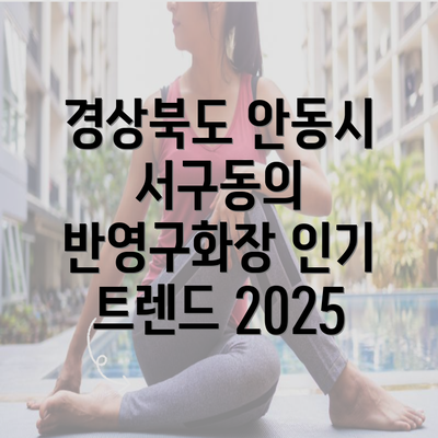 경상북도 안동시 서구동의 반영구화장 인기 트렌드 2025