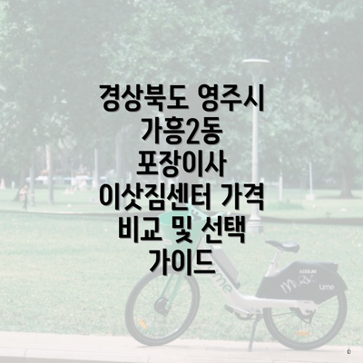 경상북도 영주시 가흥2동 포장이사 이삿짐센터 가격 비교 및 선택 가이드