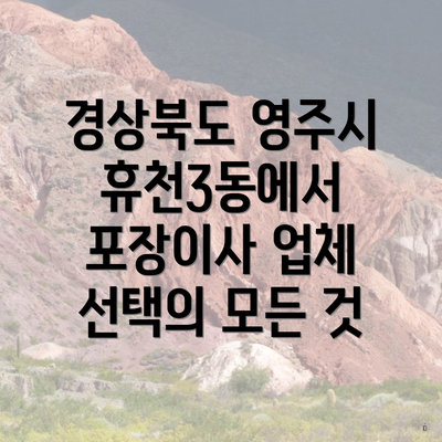 경상북도 영주시 휴천3동에서 포장이사 업체 선택의 모든 것