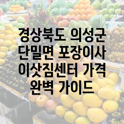 경상북도 의성군 단밀면 포장이사 이삿짐센터 가격 완벽 가이드