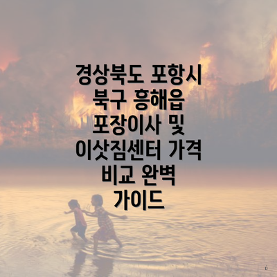 경상북도 포항시 북구 흥해읍 포장이사 및 이삿짐센터 가격 비교 완벽 가이드