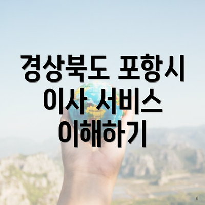 경상북도 포항시 이사 서비스 이해하기