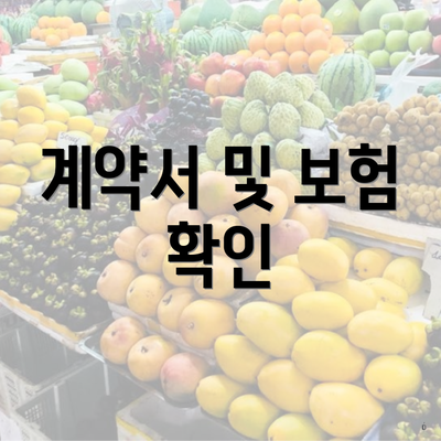 계약서 및 보험 확인