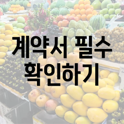 계약서 필수 확인하기