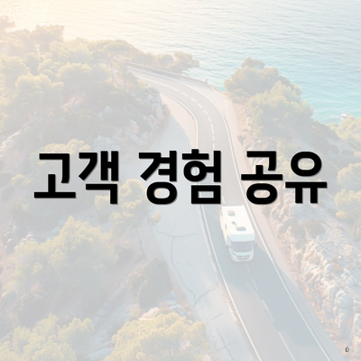 고객 경험 공유