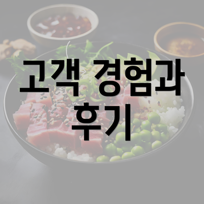 고객 경험과 후기