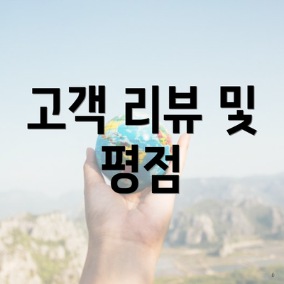 고객 리뷰 및 평점