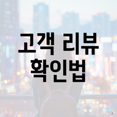 고객 리뷰 확인법