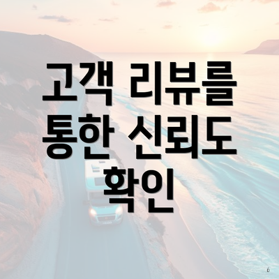 고객 리뷰를 통한 신뢰도 확인