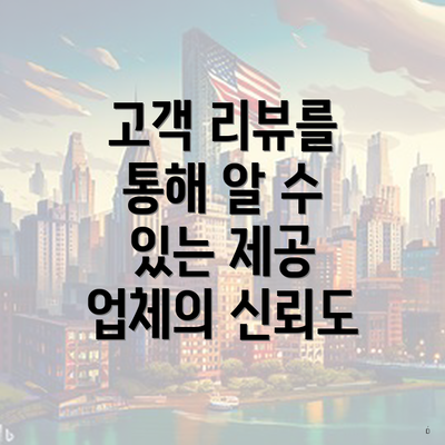 고객 리뷰를 통해 알 수 있는 제공 업체의 신뢰도