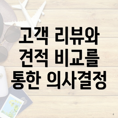 고객 리뷰와 견적 비교를 통한 의사결정