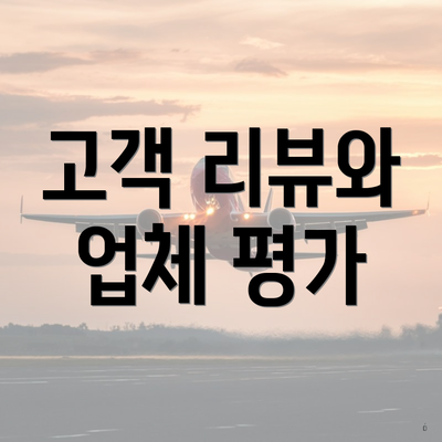 고객 리뷰와 업체 평가