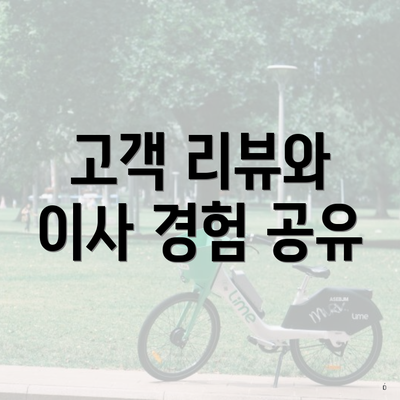 고객 리뷰와 이사 경험 공유