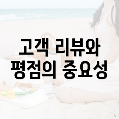 고객 리뷰와 평점의 중요성