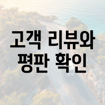 고객 리뷰와 평판 확인