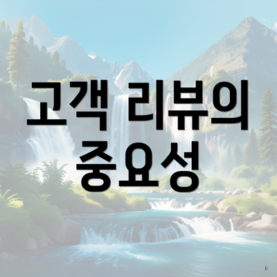 고객 리뷰의 중요성