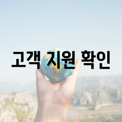 고객 지원 확인