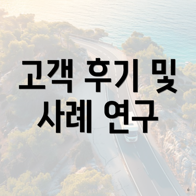 고객 후기 및 사례 연구