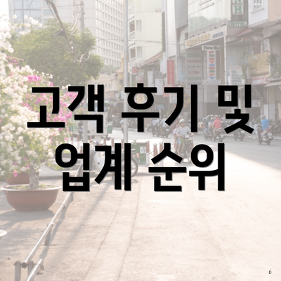 고객 후기 및 업계 순위