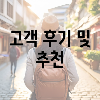 고객 후기 및 추천