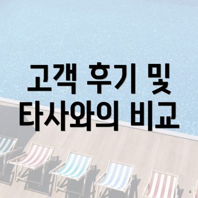 고객 후기 및 타사와의 비교