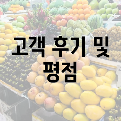 고객 후기 및 평점