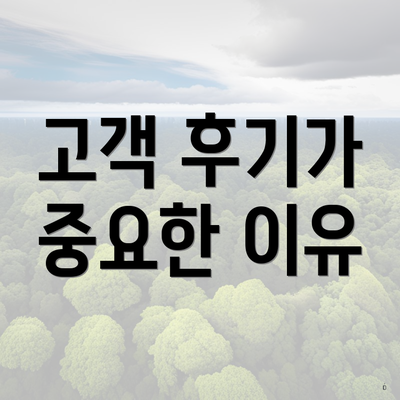 고객 후기가 중요한 이유