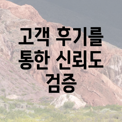 고객 후기를 통한 신뢰도 검증