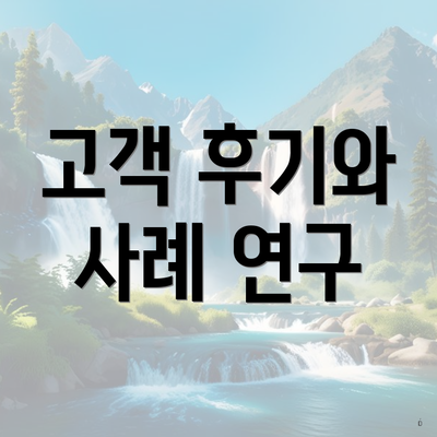 고객 후기와 사례 연구