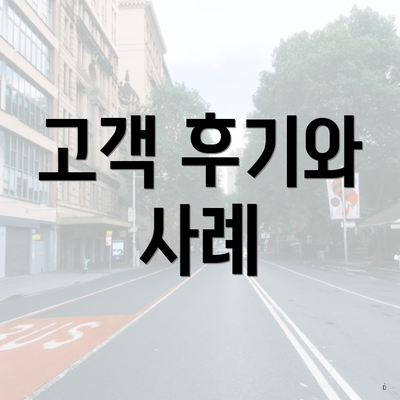 고객 후기와 사례