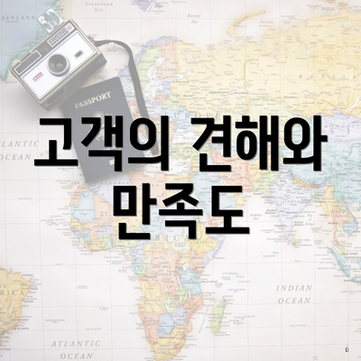 고객의 견해와 만족도