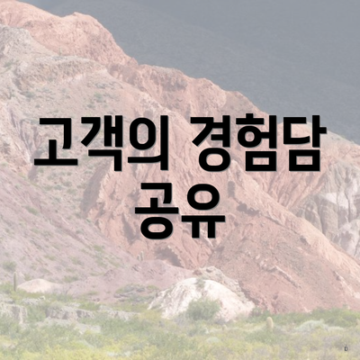 고객의 경험담 공유