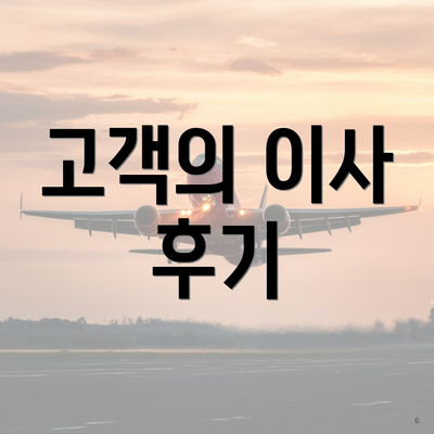 고객의 이사 후기