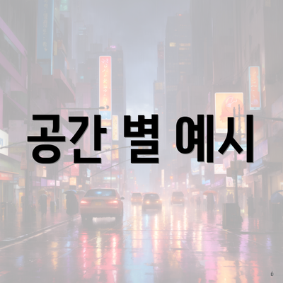 공간 별 예시