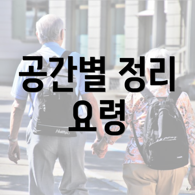 공간별 정리 요령