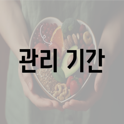 관리 기간