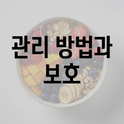 관리 방법과 보호