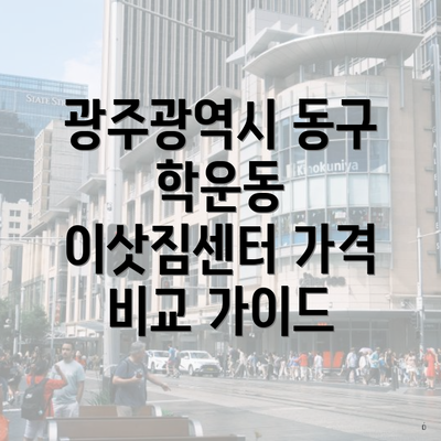 광주광역시 동구 학운동 이삿짐센터 가격 비교 가이드