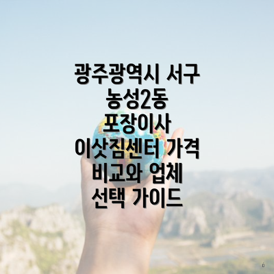 광주광역시 서구 농성2동 포장이사 이삿짐센터 가격 비교와 업체 선택 가이드