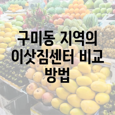 구미동 지역의 이삿짐센터 비교 방법