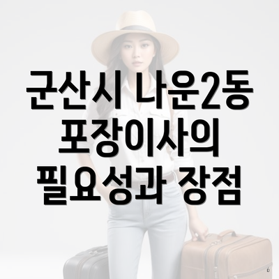 군산시 나운2동 포장이사의 필요성과 장점