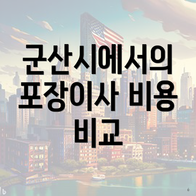 군산시에서의 포장이사 비용 비교