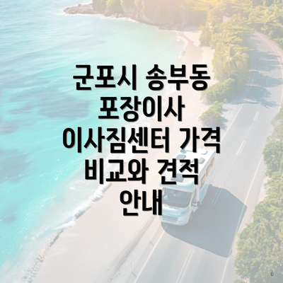 군포시 송부동 포장이사 이사짐센터 가격 비교와 견적 안내