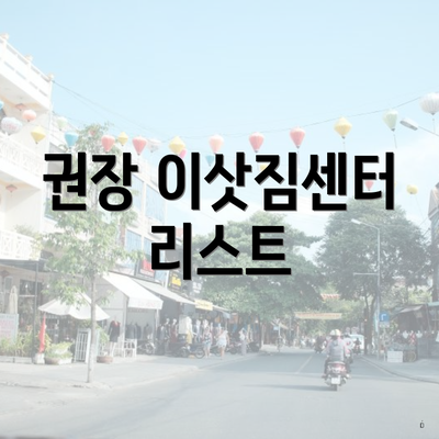 권장 이삿짐센터 리스트