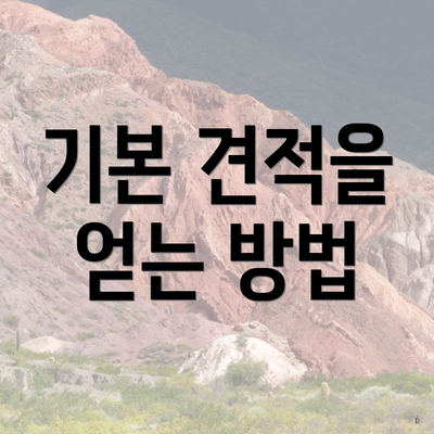 기본 견적을 얻는 방법