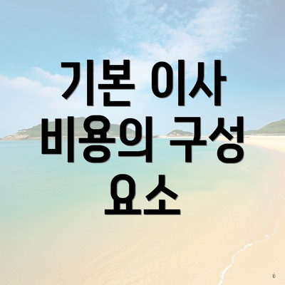 기본 이사 비용의 구성 요소