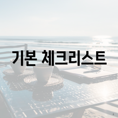 기본 체크리스트