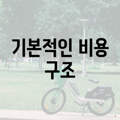 기본적인 비용 구조