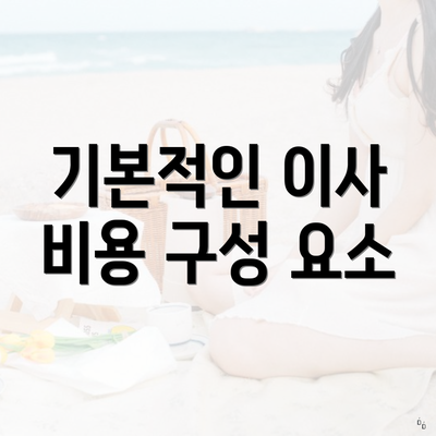 기본적인 이사 비용 구성 요소