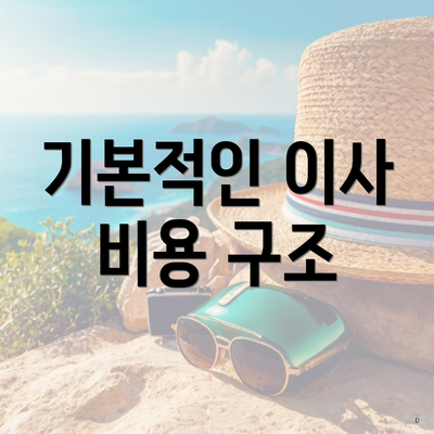 기본적인 이사 비용 구조